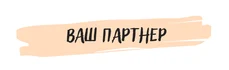 Добро пожаловать в "Ваш Партнёр" — ваш надежный источник поставок продуктов для ресторанов, банкетных залов, столовых и кафе. Мы понимаем, что успех вашего бизнеса зависит от качества и разнообразия продукции, поэтому мы предлагаем широкий ассортимент товаров — от самых популярных до экзотических.